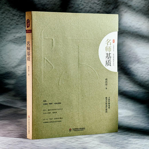 名师基质 大夏书系 成尚荣教育文丛 破译名师成长 商品图3