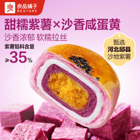 【限时一口价10.9元】紫薯蛋黄酥320g