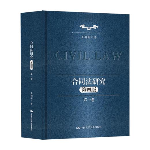 【任选】合同法研究（第一卷）+（第二卷）（第四版） 商品图1