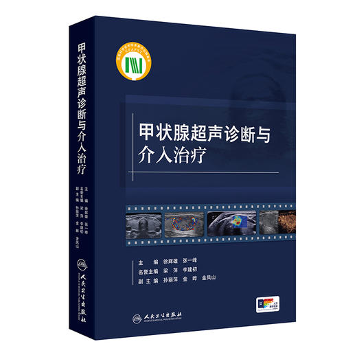 甲状腺超声诊断与介入治疗 商品图0