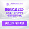 【眼周胶原组合】薇旖美三型胶原*2支+胶原活绷带*2支 商品缩略图0