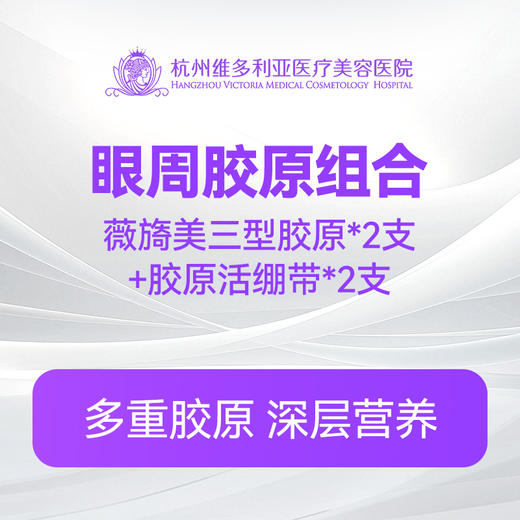 【眼周胶原组合】薇旖美三型胶原*2支+胶原活绷带*2支 商品图0