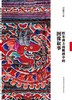 黔东南方南刺绣中的图像叙事 商品缩略图3