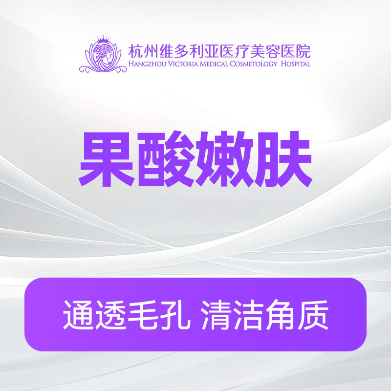 果酸嫩肤（新客特惠价）