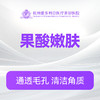 果酸嫩肤（新客特惠价） 商品缩略图0