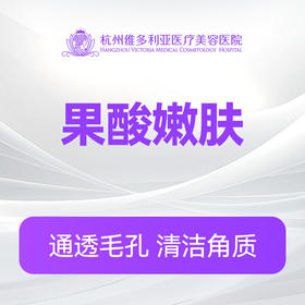 果酸嫩肤
