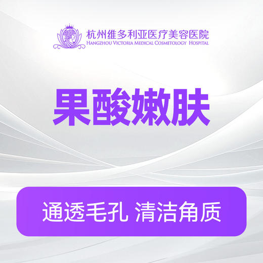 果酸嫩肤（新客特惠价） 商品图0
