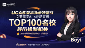 【8.14】UCAS英本补录冲刺战！TOP100名校最后捡漏机会！ 🔥 25fall补录开放倒计时！手慢无！