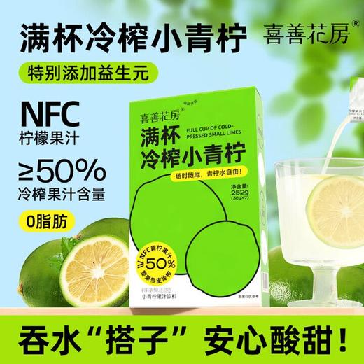 J喜善花房36g*7满杯冷榨小青柠 商品图0
