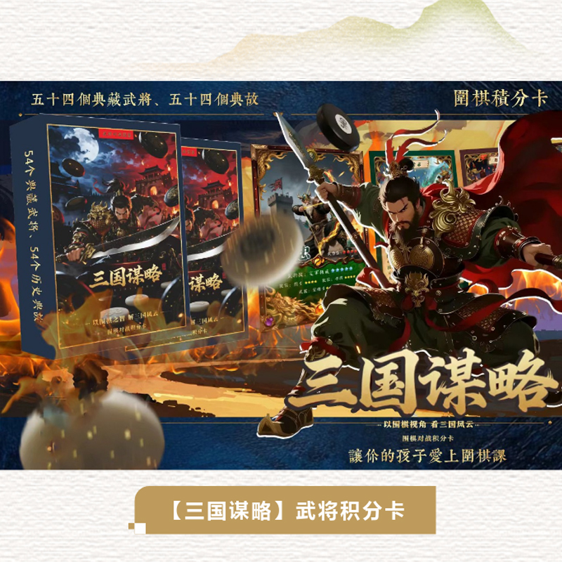 【三国谋略】武将积分卡——一套能够点燃孩子学围棋兴趣的三国武将卡