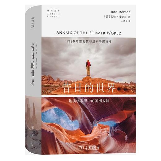 昔日的世界：地质学家眼中的美洲大陆(自然文库) 商品图0