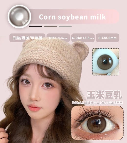 allecon半年抛【玉米豆乳】14.5mm 商品图1