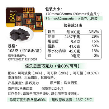 倍乐思（Beryl's）80%可可黑巧克力礼盒 18块108g 运动健身休闲出游零食 生日礼物 /休闲食品 /巧克力 /黑巧克力 商品图1