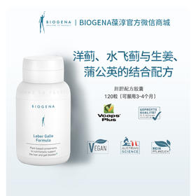 肝胆配方胶囊【Biogena葆淳】