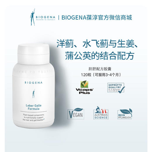 肝胆配方胶囊【Biogena葆淳】 商品图0