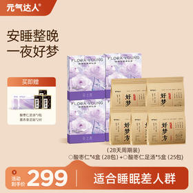 好梦组合 28天周期装 睡眠差  入睡困难  多梦