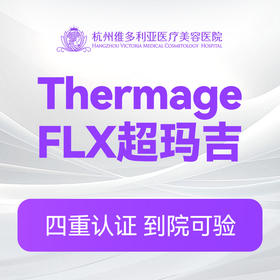 ThermageFLX超玛吉