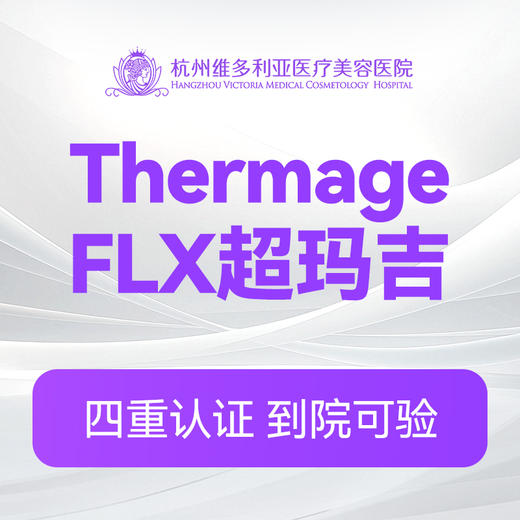 ThermageFLX超玛吉 商品图0