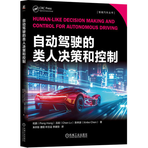 自动驾驶的类人决策和控制 商品图0