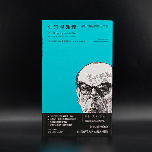 刺猬与狐狸：论托尔斯泰的历史观 （守望者·文学） [英] 以赛亚·伯林 著 [英] 亨利·哈迪 编 唐建清 译 商品图1