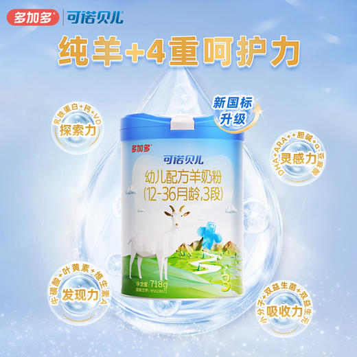 多加多可诺贝儿3段718g乳铁蛋白幼儿羊奶粉1-3岁 商品图0