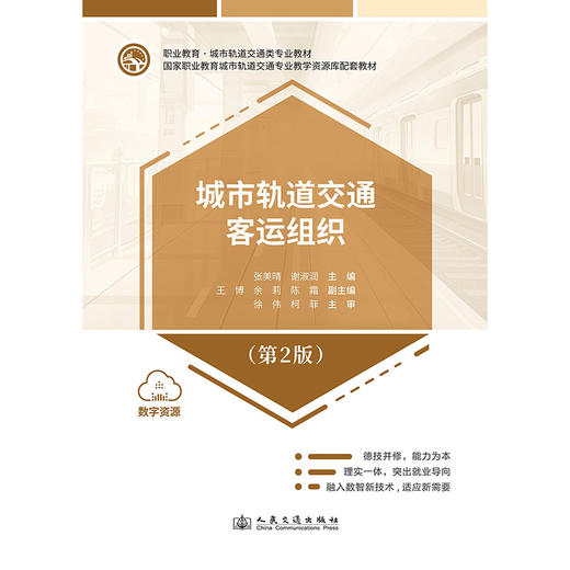 城市轨道交通客运组织（第2版） 商品图3