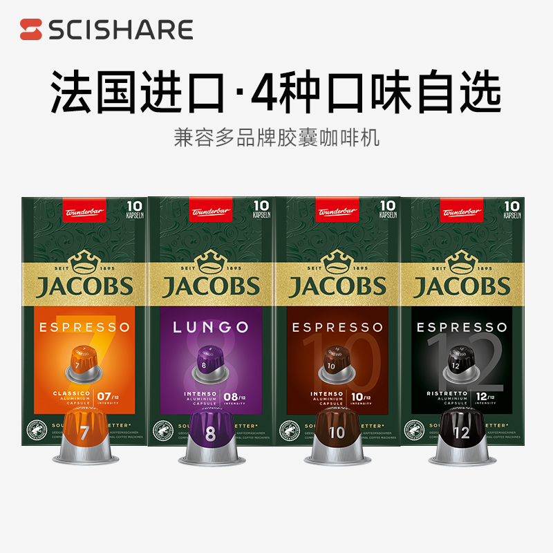 心想胶囊咖啡 JACOBS 法国进口 4种口味自选