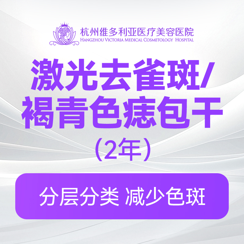 激光去雀斑/褐青色痣包干（2年）