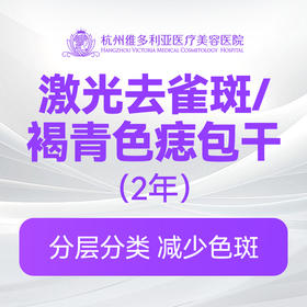 激光去雀斑/褐青色痣包干（2年）