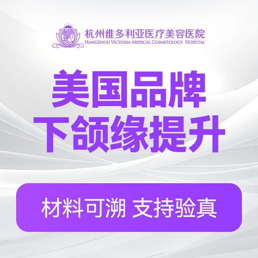 美国品牌下颌缘提升 商品图0