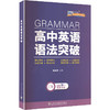 高中英语语法突破 商品缩略图0