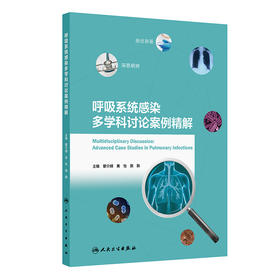 呼吸系统感染多学科讨论案例精解