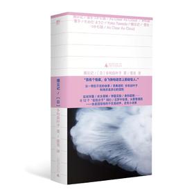 捕云记（《献灯使》系列，世界文学新标杆 多和田叶子魅惑奇作，亲身经历改编小说）