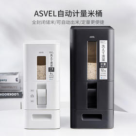 阿司倍鹭(ASVEL)新款自动出米米缸储米箱 S计量米缸-多规格