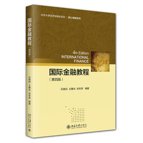国际金融教程（第四版） 吕随启 王曙光 宋芳秀 编著 北京大学出版社 北京大学经济学教材系列