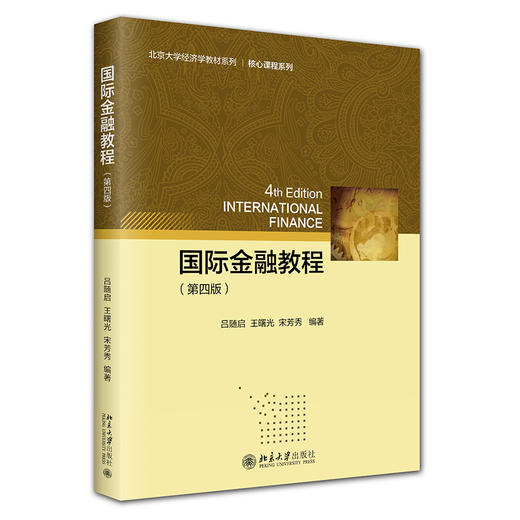 国际金融教程（第四版） 吕随启 王曙光 宋芳秀 编著 北京大学出版社 北京大学经济学教材系列 商品图0