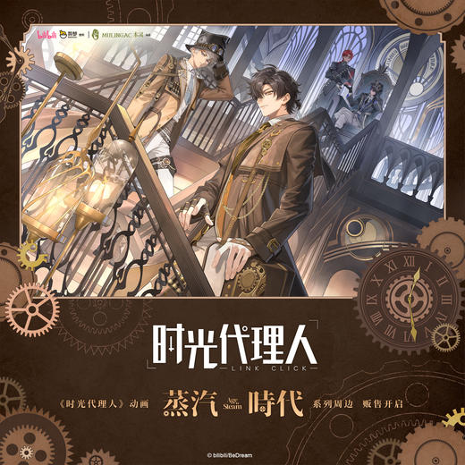 【现货】木灵动漫-时光代理人 蒸汽时代 系列周边 商品图0