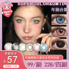 【活动】Supercolor&UMIDO年抛 新品 冰蓝之梦/东欧蓝灰/粉雾萝莉/曼波青灰/绿野仙棕/三色冰蓝/水光蓝钻/星光蓝宝石/金橙琥珀/北欧之旅/镜光黑灰/桃椰冻冻 轻混血显色 自然通勤美瞳