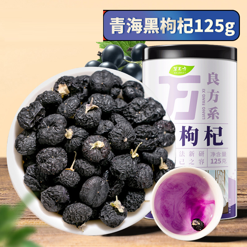 草木方 正品黑枸杞子 125克 青海黑枸杞 原生态真滋补