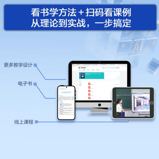 赋智重构数字化教学理解与创享 小学案例/初中案例/高中案例 任选 全学段全学科 AI + 数字化教学实践指南 含数字资源扫码看课例 商品图2