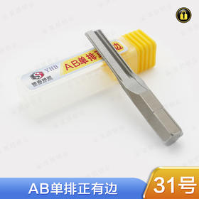 〖31号〗AB单排正有边