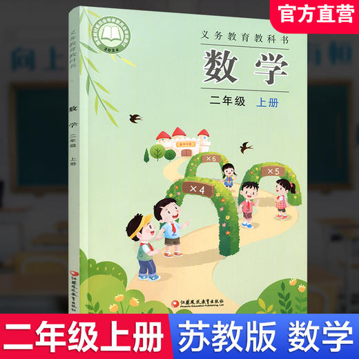 2025年秋 小学数学课本2上 苏教版 数学书 二年级上册 现货 学生教材 义务教育教科书  江苏凤凰教育出版社旗舰店XGS 商品图0