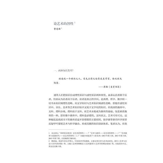 艺术智性与艺术教育/中国美术学院艺术管理与教育学院/艺术智性与新人文教育丛书/孔令伟主编/浙江大学出版社 商品图1