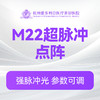 M22超脉冲点阵 商品缩略图0