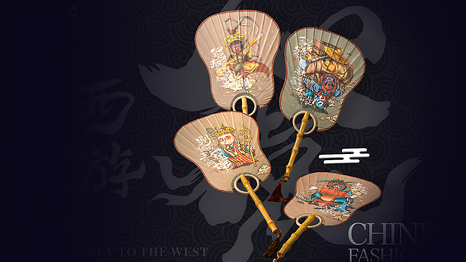 西游心猿丨唐僧师徒 蒲扇