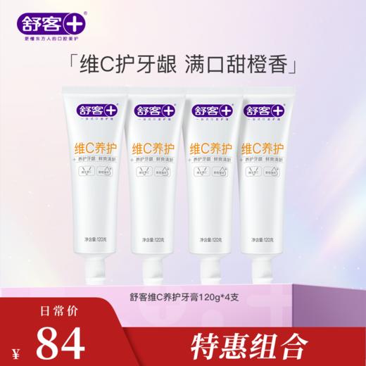 【4支装】舒客维C养护牙膏120克 养护牙龈 清新口气 商品图0