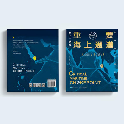 《海上“咽喉”：重要海上通道》 商品图13