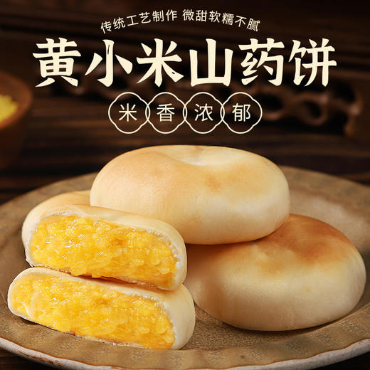 限时买3送2！超值购！【本味香醇，好吃无「腹」担！】黄小米山药饼 粗粮传统手工糕点 香甜不腻 轻食早餐 代餐饱腹零食盒装-QB 商品图0