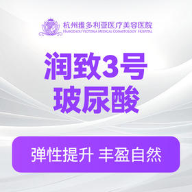 润致3号玻尿酸（新客特惠价）