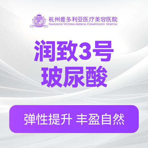 润致3号玻尿酸 商品图0